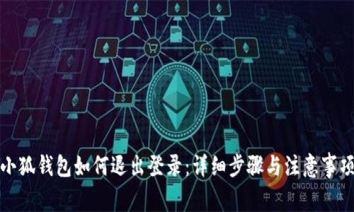 小狐钱包如何退出登录：详细步骤与注意事项