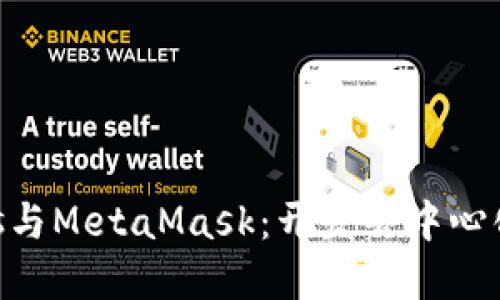 深入了解Web3.js与MetaMask：开发去中心化应用的最佳实践