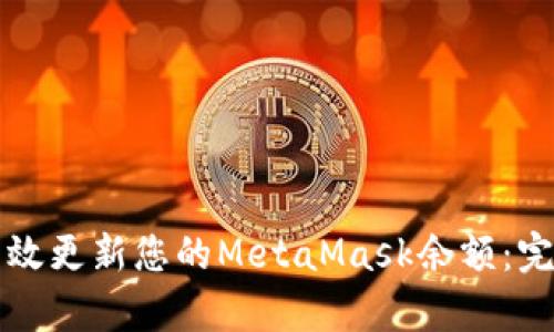 如何有效更新您的MetaMask余额：完整指南