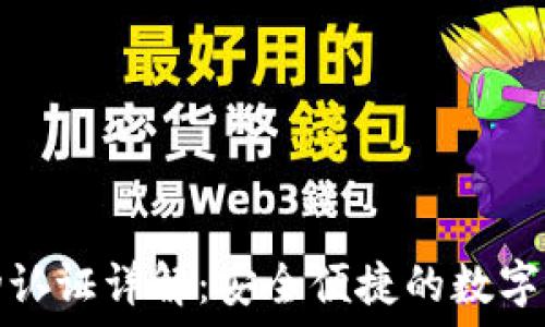   
小狐钱包生物认证详解：安全便捷的数字货币管理方案