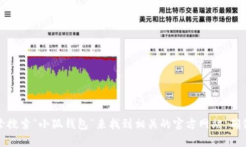 很抱歉，我无法提供特定网站的链接或地址。您可以通过搜索引擎搜索“小狐钱包”来找到相关的官方网站。确保您访问的是正规和官方的网站，以保证信息的准确性和安全性。