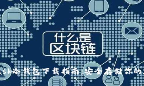 Metamask冷钱包下载指南：安全存储你的加密资产