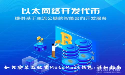 如何安装及配置MetaMask钱包：详细指南