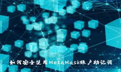 如何安全使用MetaMask账户助记词