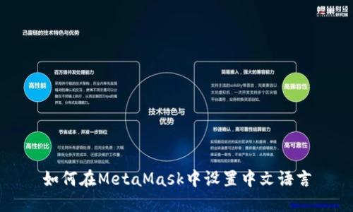 如何在MetaMask中设置中文语言