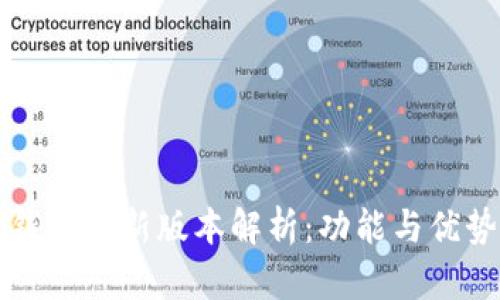 小狐钱包最新版本解析：功能与优势一览