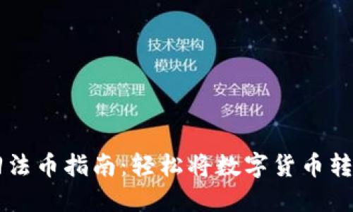 小狐钱包换回法币指南：轻松将数字货币转换为法定货币