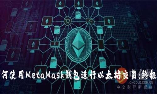 : 如何使用MetaMask钱包进行以太坊交易：终极指南