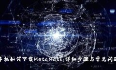 安卓手机如何下载MetaMas