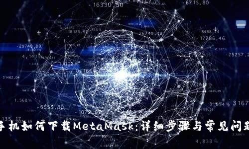 安卓手机如何下载MetaMask：详细步骤与常见问题解答