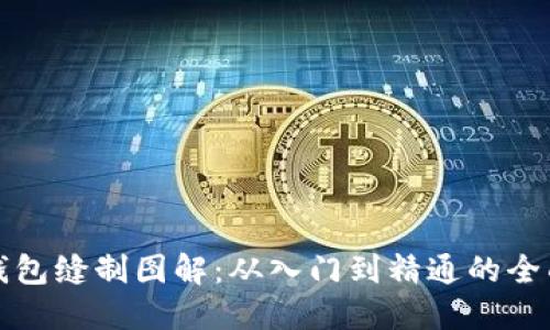 小狐钱包缝制图解：从入门到精通的全面指南