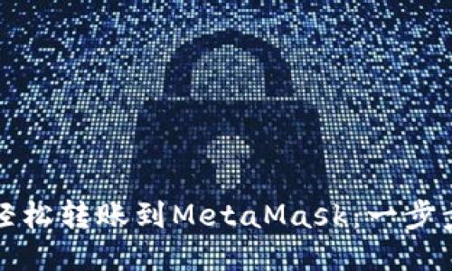 如何轻松转账到MetaMask：一步步指南