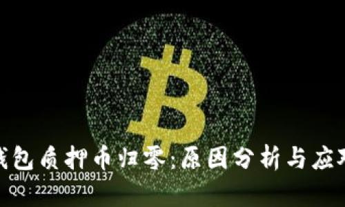 小狐钱包质押币归零：原因分析与应对措施