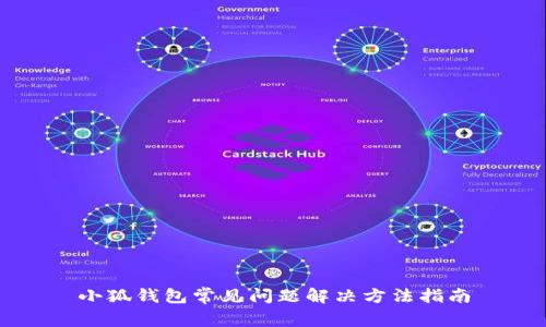 小狐钱包常见问题解决方法指南