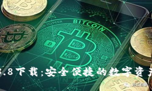 小狐钱包3.8下载：安全便捷的数字资产管理工具