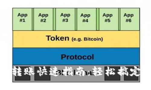 小狐钱包转账快速指南：轻松搞定转账流程