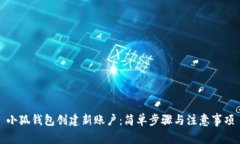 小狐钱包创建新账户：简