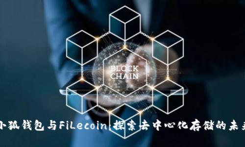 小狐钱包与FiLecoin：探索去中心化存储的未来