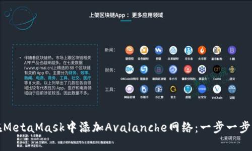 如何在MetaMask中添加Avalanche网络：一步一步的指南