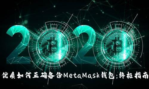 优质如何正确备份MetaMask钱包：终极指南