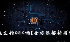 小狐钱包支持OEC吗？全方