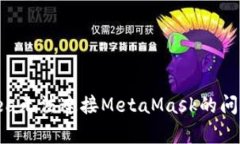 解决OpenSea无法连接MetaMa