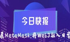   谷歌如何扩展MetaMask：将