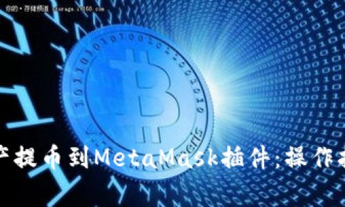 如何将数字资产提币到MetaMask插件：操作指南与注意事项