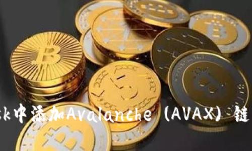 如何在MetaMask中添加Avalanche (AVAX) 链：详细步骤与指南