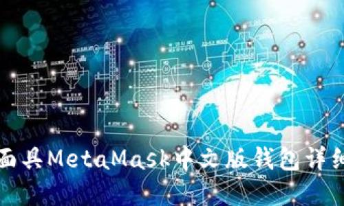 数字面具MetaMask中文版钱包详细指南