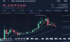 Metamask 2022最新版：全面解