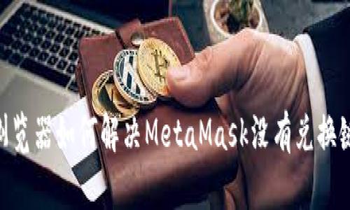 : 360浏览器如何解决MetaMask没有兑换键的问题