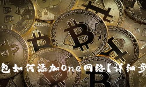 小狐钱包如何添加One网络？详细步骤解析