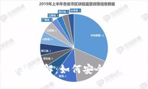 Metamask钱包国际版详解：如何安全高效地使用你的数字资产