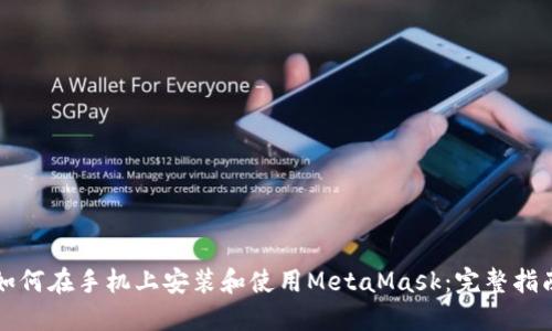 如何在手机上安装和使用MetaMask：完整指南