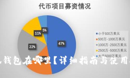 小狐钱包在哪里？详细指南与使用技巧