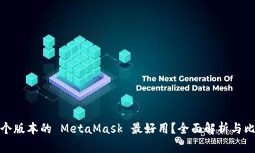 哪个版本的 MetaMask 最好用？全面解析与比较