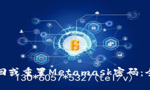 如何找回或重置Metamask密码：全面指南