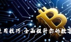 小狐钱包APP使用技巧：全