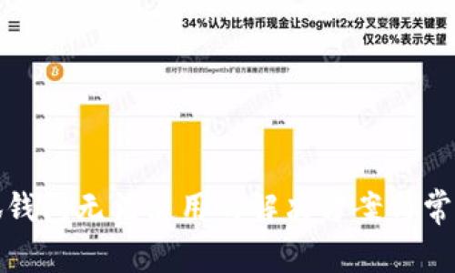 : 手机小狐钱包无法使用的解决方案与常见问题解析