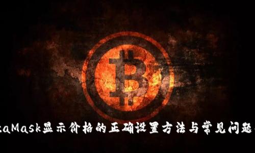 MetaMask显示价格的正确设置方法与常见问题解析