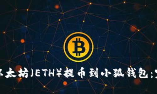 如何将以太坊（ETH）提币到小狐钱包：完整指南