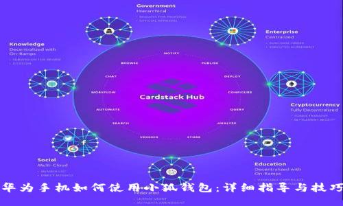 华为手机如何使用小狐钱包：详细指导与技巧