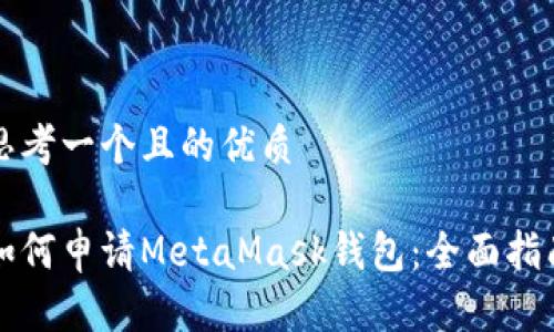 思考一个且的优质

如何申请MetaMask钱包：全面指南