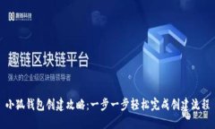 小狐钱包创建攻略：一步