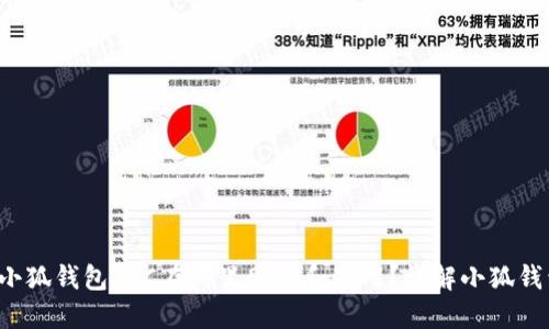 优质 小狐钱包BTC在哪里购买和使用？详解小狐钱包指南