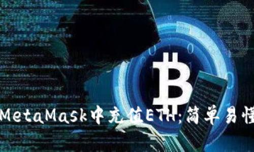 如何在MetaMask中充值ETH：简单易懂的指南