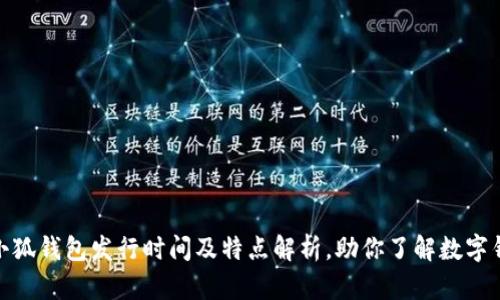 : 小狐钱包发行时间及特点解析，助你了解数字钱包