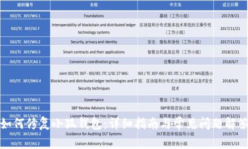 如何修复小狐钱包：详细指南与常见问题解答