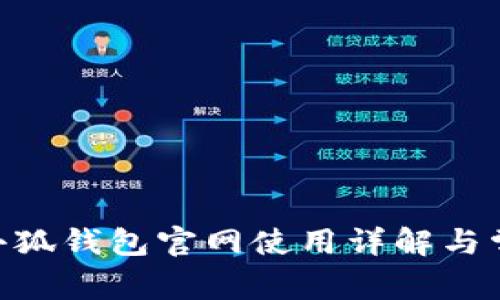 MetaMask小狐钱包官网使用详解与常见问题解答